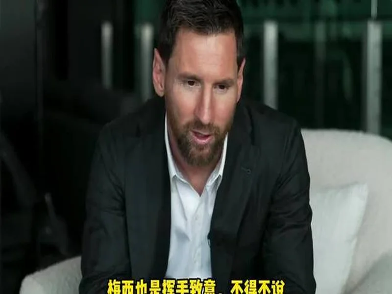 埃尔切老板：阿根廷的到来是巧合，球队随时为梅西敞开大门